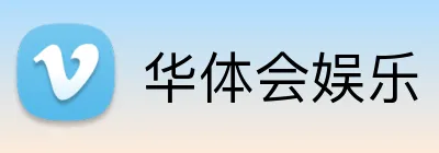 华体会娱乐 logo